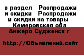  в раздел : Распродажи и скидки » Распродажи и скидки на товары . Кемеровская обл.,Анжеро-Судженск г.